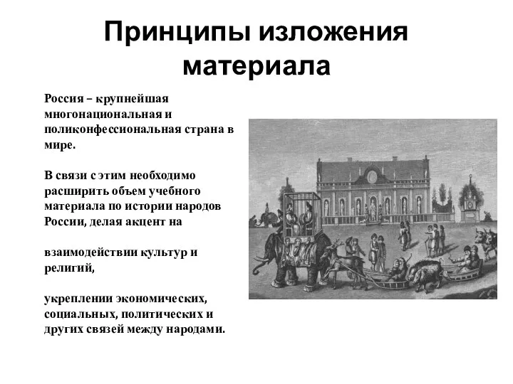 Принципы изложения материала Россия – крупнейшая многонациональная и поликонфессиональная страна в мире. В