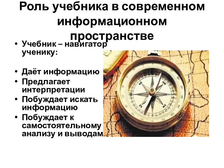 Роль учебника в современном информационном пространстве Учебник – навигатор ученику: Даёт информацию Предлагает