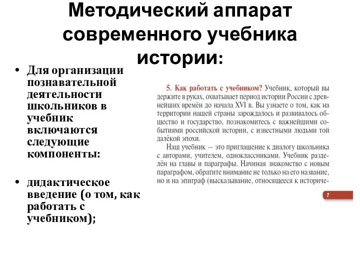 Методический аппарат современного учебника истории: Для организации познавательной деятельности школьников