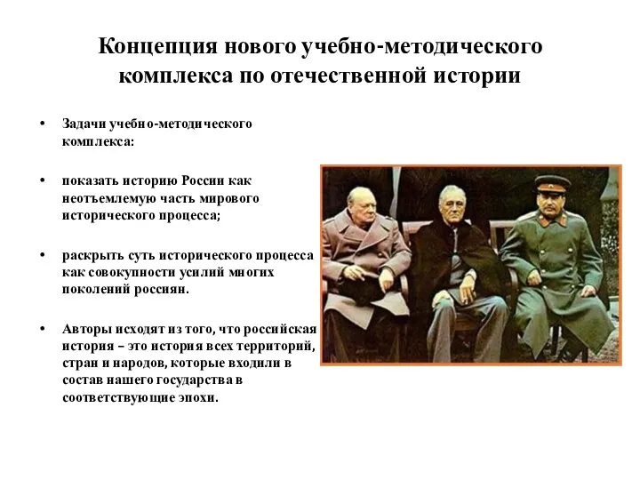 Концепция нового учебно-методического комплекса по отечественной истории Задачи учебно-методического комплекса: