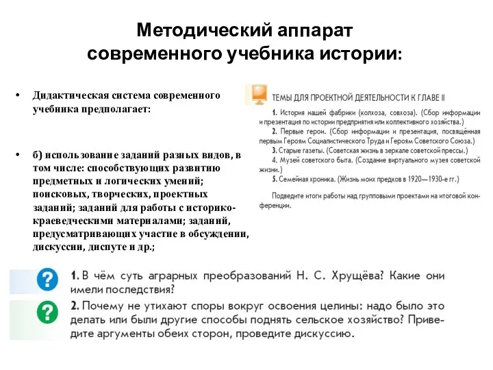 Методический аппарат современного учебника истории: Дидактическая система современного учебника предполагает: б) использование заданий