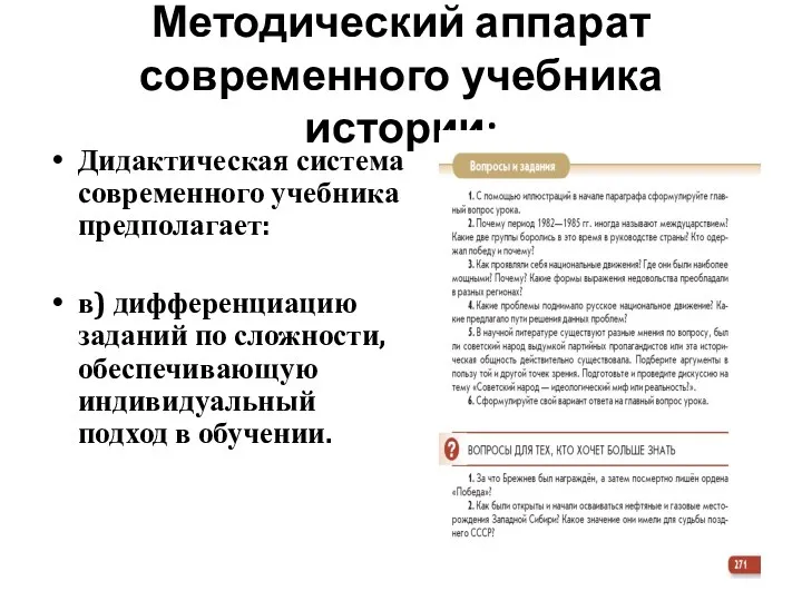 Методический аппарат современного учебника истории: Дидактическая система современного учебника предполагает: в) дифференциацию заданий