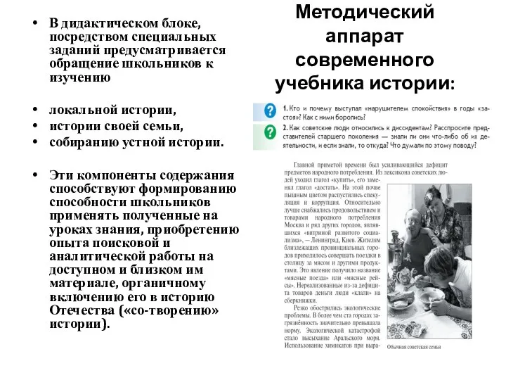 Методический аппарат современного учебника истории: В дидактическом блоке, посредством специальных заданий предусматривается обращение