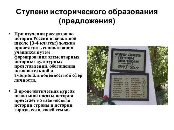 Ступени исторического образования (предложения) При изучении рассказов по истории России в начальной школе