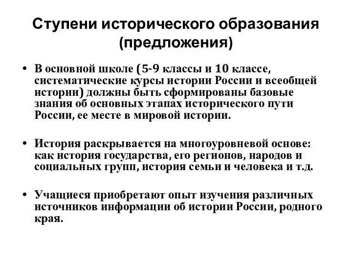 Ступени исторического образования (предложения) В основной школе (5-9 классы и 10 классе, систематические