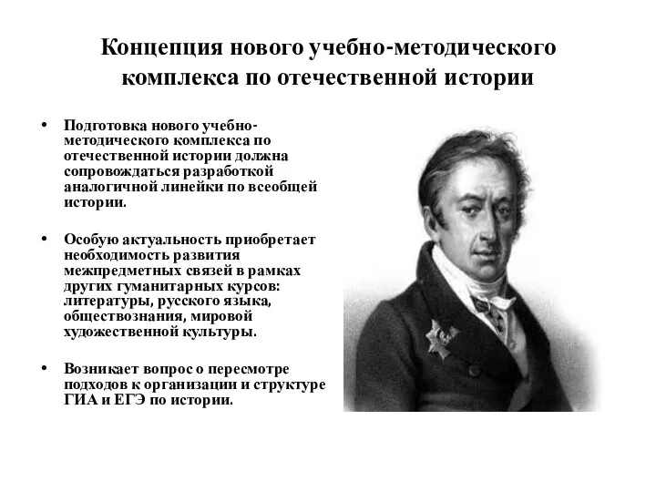 Концепция нового учебно-методического комплекса по отечественной истории Подготовка нового учебно-методического