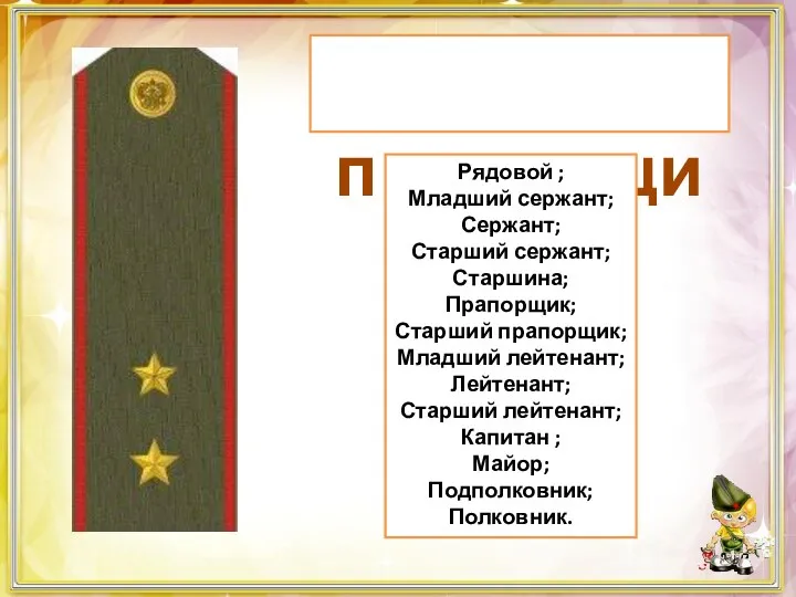 прапорщик Рядовой ; Младший сержант; Сержант; Старший сержант; Старшина; Прапорщик;