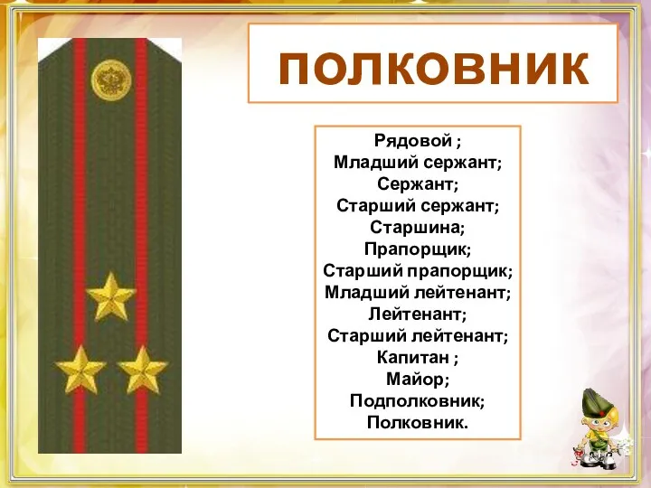 полковник Рядовой ; Младший сержант; Сержант; Старший сержант; Старшина; Прапорщик; Старший прапорщик; Младший