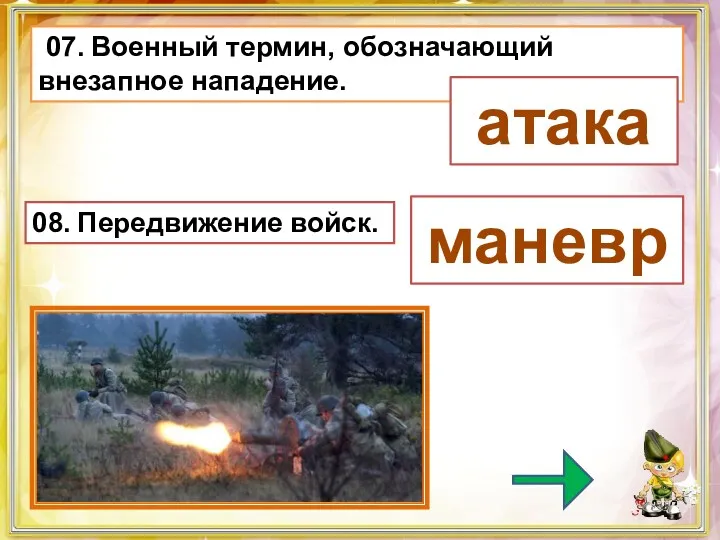 07. Военный термин, обозначающий внезапное нападение. атака 08. Передвижение войск. маневр