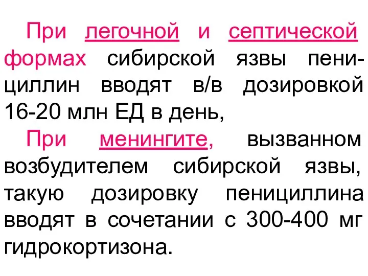 При легочной и септической формах сибирской язвы пени-циллин вводят в/в