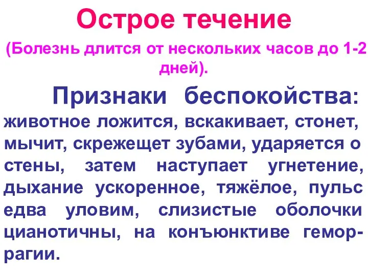 Острое течение (Болезнь длится от нескольких часов до 1-2 дней).