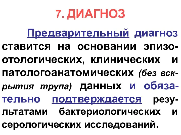 7. ДИАГНОЗ Предварительный диагноз ставится на основании эпизо-отологических, клинических и