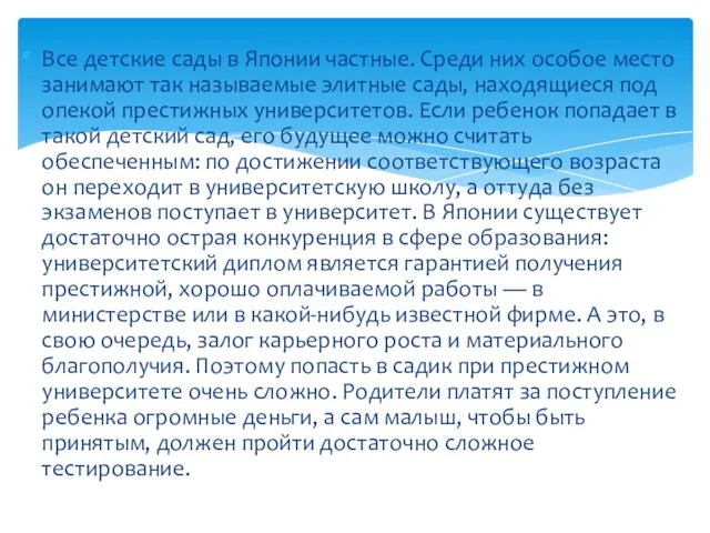 Все детские сады в Японии частные. Среди них особое место занимают так называемые