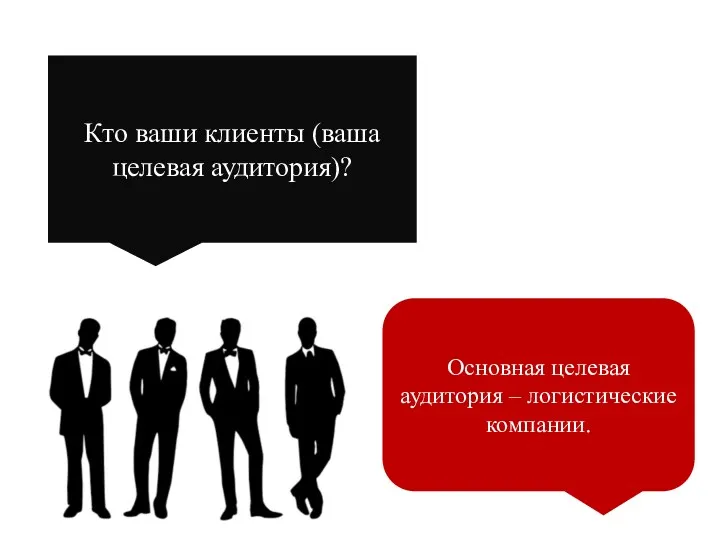 Кто ваши клиенты (ваша целевая аудитория)? Основная целевая аудитория – логистические компании.