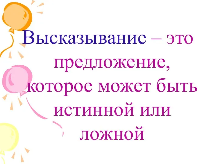 Высказывание – это предложение, которое может быть истинной или ложной