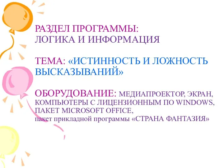 РАЗДЕЛ ПРОГРАММЫ: ЛОГИКА И ИНФОРМАЦИЯ ТЕМА: «ИСТИННОСТЬ И ЛОЖНОСТЬ ВЫСКАЗЫВАНИЙ»