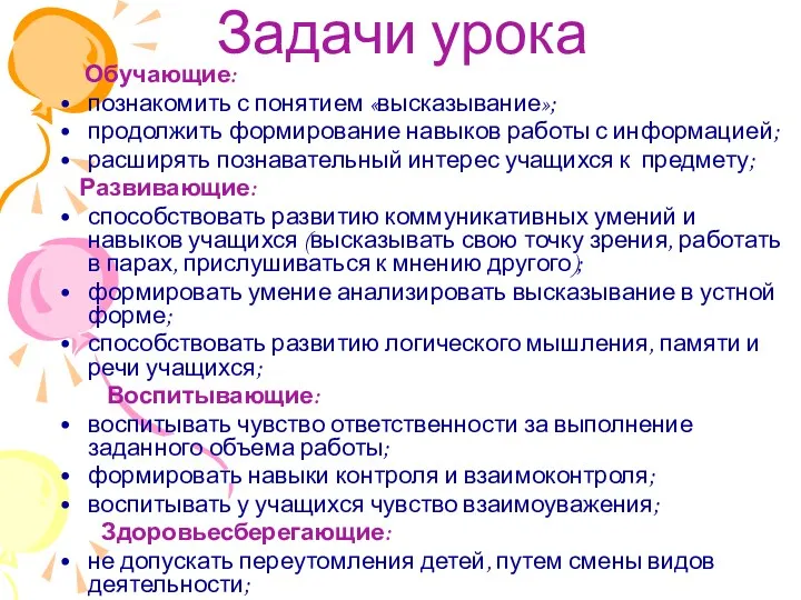 Задачи урока Обучающие: познакомить с понятием «высказывание»; продолжить формирование навыков