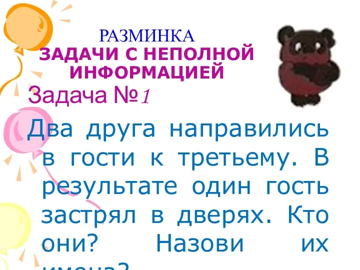 РАЗМИНКА ЗАДАЧИ С НЕПОЛНОЙ ИНФОРМАЦИЕЙ Задача №1 Два друга направились