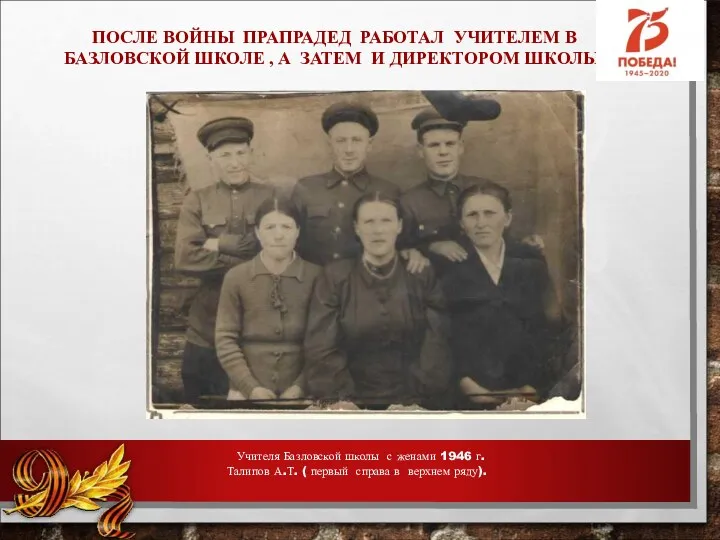 Учителя Базловской школы с женами 1946 г. Талипов А.Т. ( первый справа в