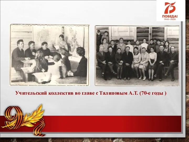 Учительский коллектив во главе с Талиповым А.Т. (70-е годы )