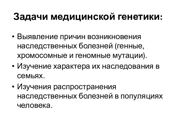 Задачи медицинской генетики: Выявление причин возникновения наследственных болезней (генные, хромосомные