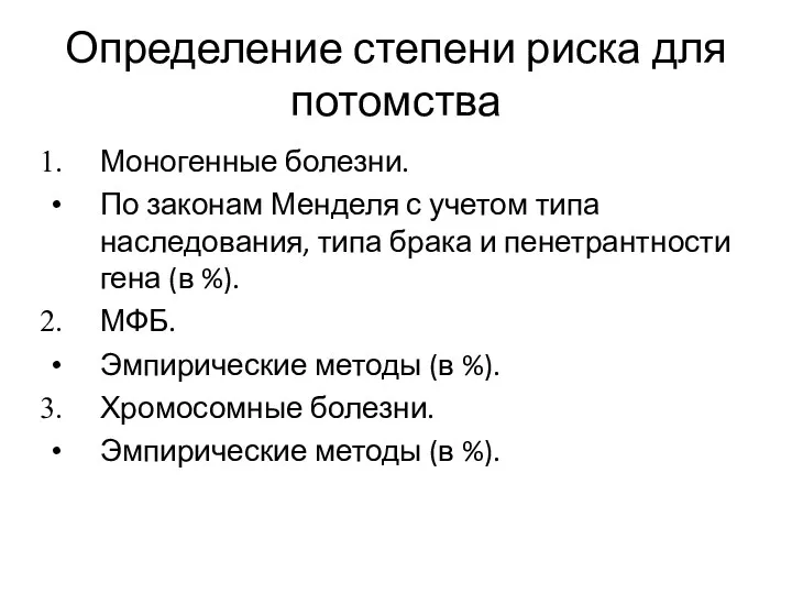 Определение степени риска для потомства Моногенные болезни. По законам Менделя