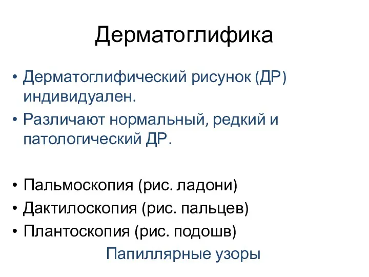 Дерматоглифика Дерматоглифический рисунок (ДР) индивидуален. Различают нормальный, редкий и патологический