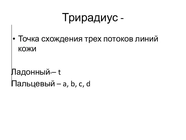 Трирадиус - Точка схождения трех потоков линий кожи Ладонный –