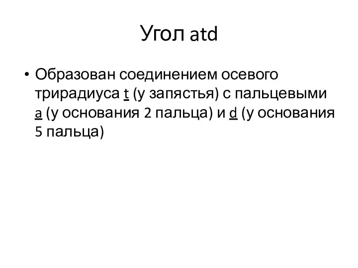 Угол atd Образован соединением осевого трирадиуса t (у запястья) с