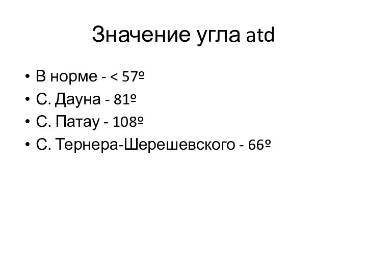 Значение угла atd В норме - С. Дауна - 81º