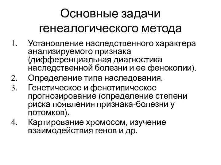 Основные задачи генеалогического метода Установление наследственного характера анализируемого признака (дифференциальная