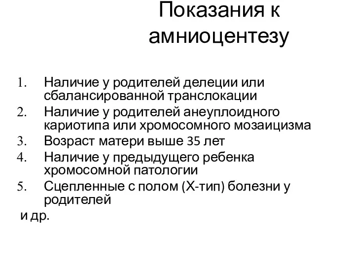 Показания к амниоцентезу Наличие у родителей делеции или сбалансированной транслокации