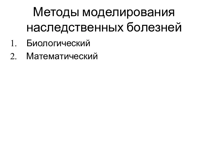 Методы моделирования наследственных болезней Биологический Математический