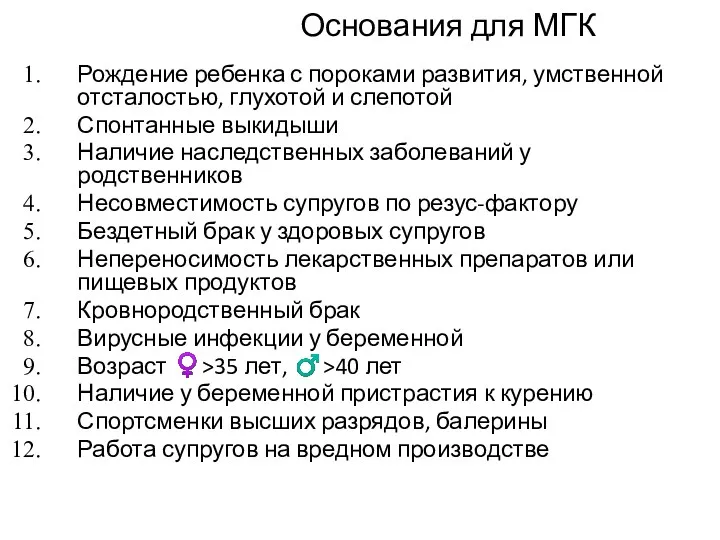 Основания для МГК Рождение ребенка с пороками развития, умственной отсталостью,