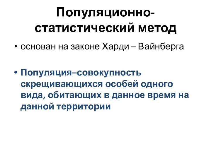 Популяционно-статистический метод основан на законе Харди – Вайнберга Популяция–совокупность скрещивающихся