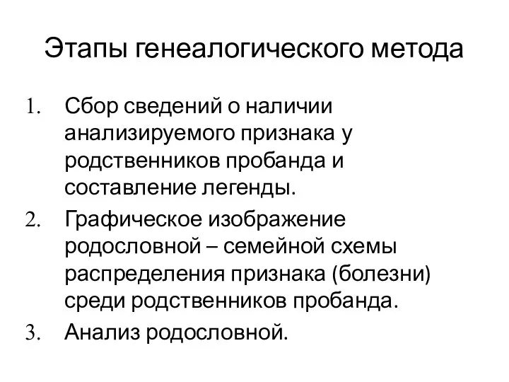 Этапы генеалогического метода Сбор сведений о наличии анализируемого признака у