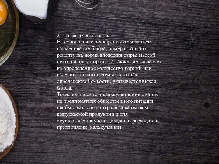 2.Технологическая карта. В технологических картах указываются: наименование блюда, номер и