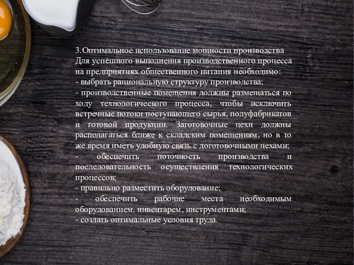 3.Оптимальное использование мощности производства Для успешного выполнения производственного процесса на