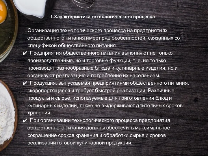 1.Характеристика технологического процесса Организация технологического процесса на предприятиях общественного питания имеет ряд особенностей,