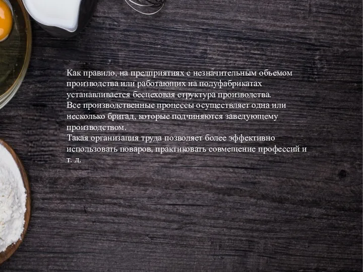 Как правило, на предприятиях с незначительным объемом производства или работающих