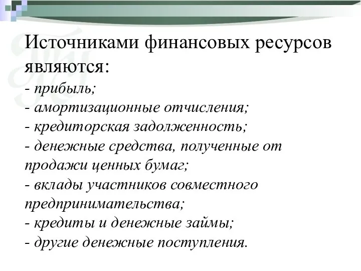 Источниками финансовых ресурсов являются: - прибыль; - амортизационные отчисления; -