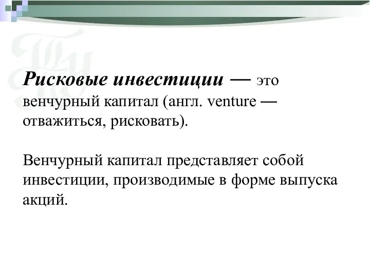 Рисковые инвестиции — это венчурный капитал (англ. venture — отважиться,