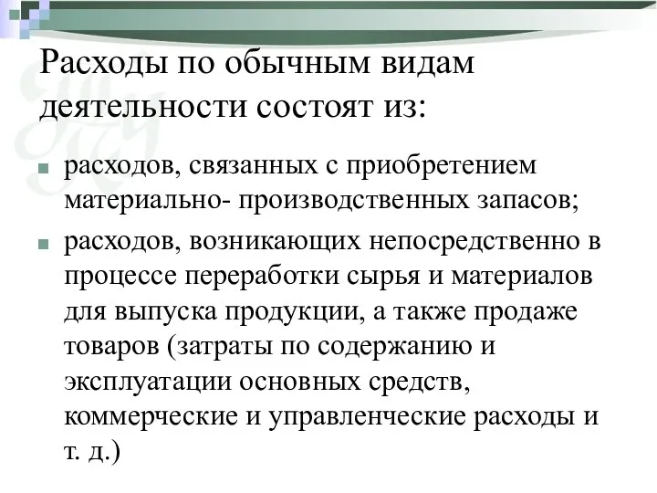 Расходы по обычным видам деятельности состоят из: расходов, связанных с