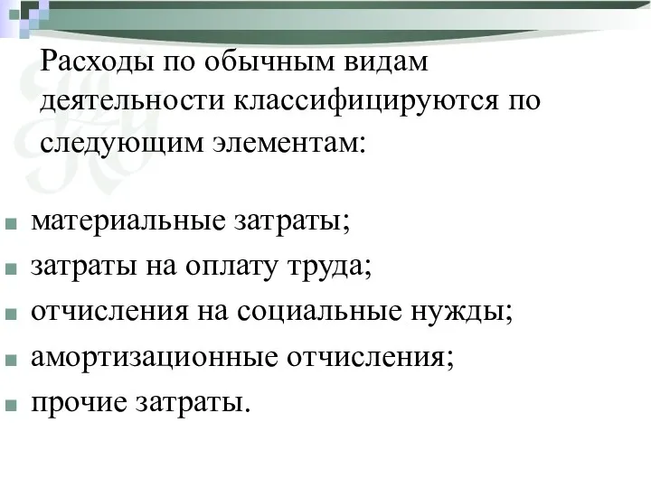 Расходы по обычным видам деятельности классифицируются по следующим элементам: материальные