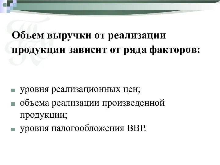 Объем выручки от реализации продукции зависит от ряда факторов: уровня