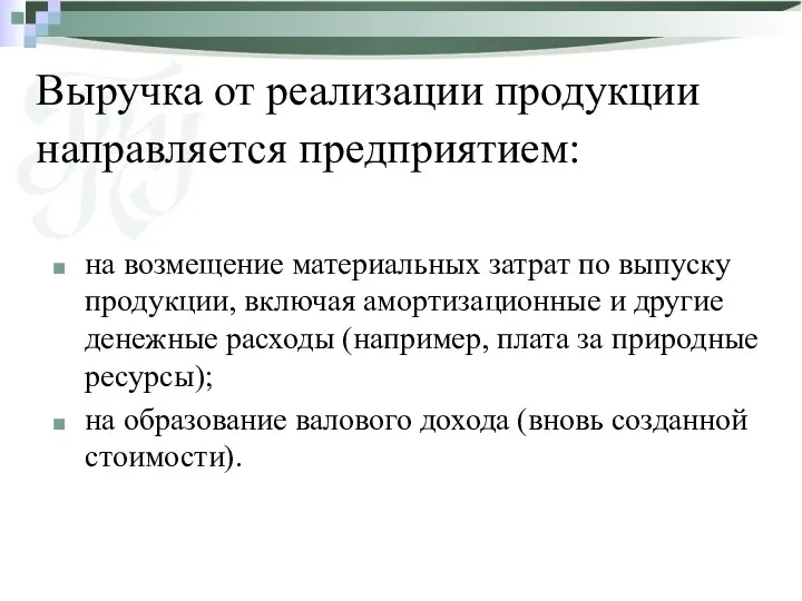 Выручка от реализации продукции направляется предприятием: на возмещение материальных затрат