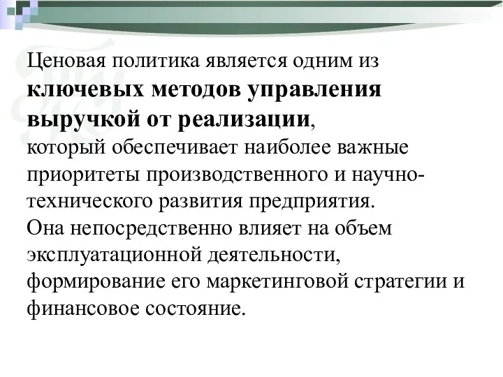 Ценовая политика является одним из ключевых методов управления выручкой от