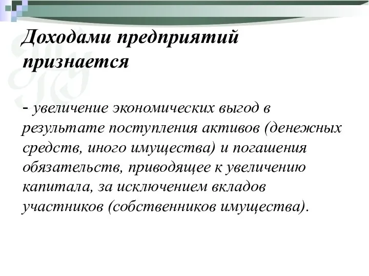 Доходами предприятий признается - увеличение экономических выгод в результате поступления