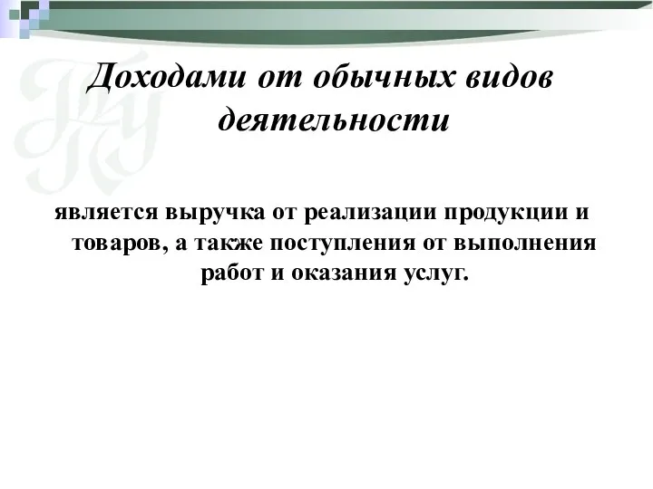 Доходами от обычных видов деятельности является выручка от реализации продукции