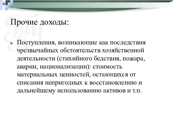 Прочие доходы: Поступления, возникающие как последствия чрезвычайных обстоятельств хозяйственной деятельности